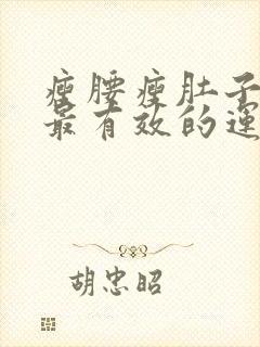 瘦腰瘦肚子最快最有效的运动方法是什么?封面