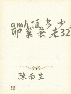 amh值多少为卵巢衰老32岁
