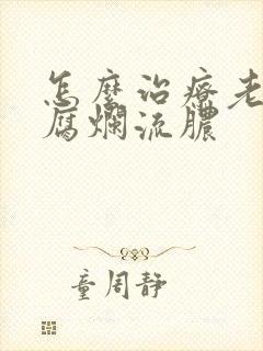 怎么治疗老烂腿腐烂流脓
