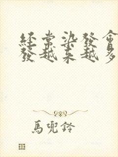经常染发会使白发越来越多吗