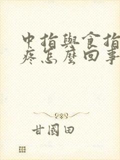 中指与食指中间疼怎么回事