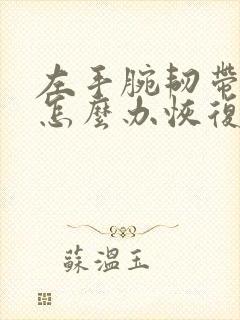 左手腕韧带拉伤怎么办恢复快封面