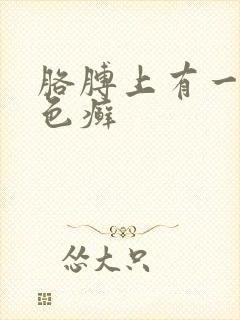 胳膊上有一圈红色癣