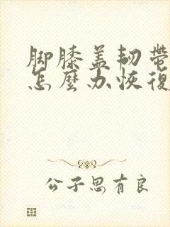 脚膝盖韧带拉伤怎么办恢复快