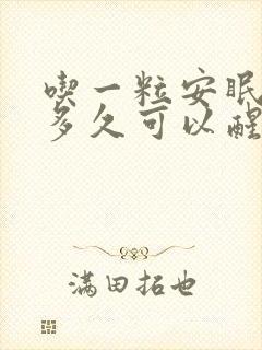 吃一粒安眠药睡多久可以醒