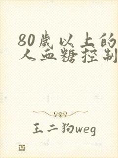 80岁以上的老人血糖控制在多少为宜