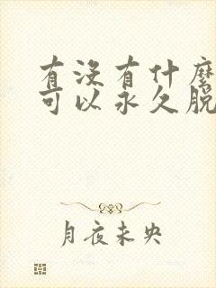 有没有什么方法可以永久脱毛