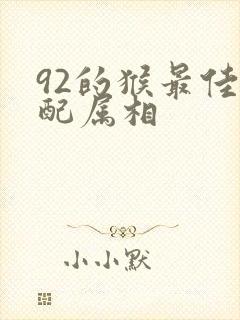 92的猴最佳婚配属相