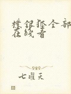 朴银狐全部电影在线看