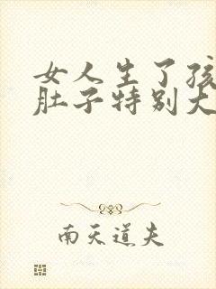 女人生了孩子后肚子特别大,怎么办