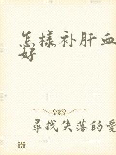 怎样补肝血效果好