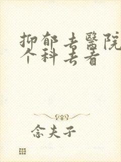 抑郁去医院的哪个科去看封面