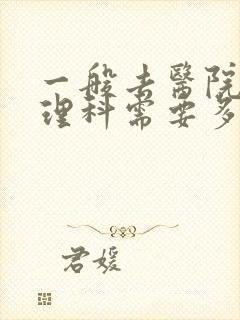 一般去医院挂心理科需要多少钱