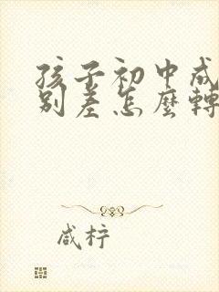 孩子初中成绩特别差怎么转学