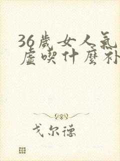 36岁女人气血虚吃什么补得快