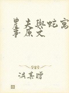 农夫与蛇寓言故事原文