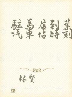 驻马店到叶县的汽车站时刻表