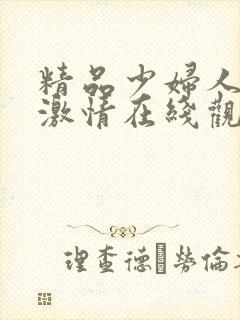 精品少妇人欧美激情在线观看