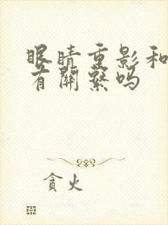 眼睛重影和颈椎有关系吗