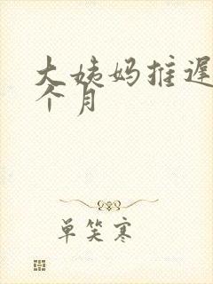 大姨妈推迟了半个月