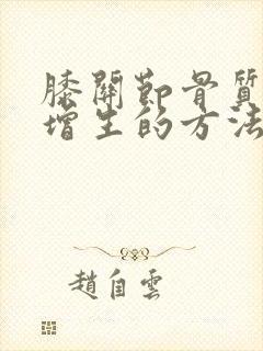 膝关节骨质轻度增生的方法