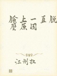 脸上一直脱皮什么原因