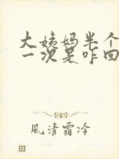 大姨妈半个月来一次是咋回事