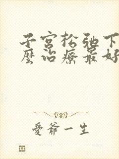 子宫松弛下垂怎么治疗最好封面