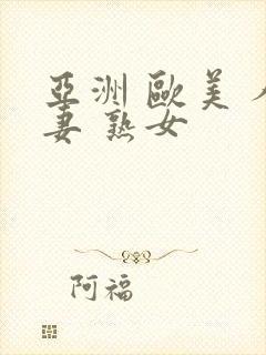 亚洲 欧美 人妻 熟女封面