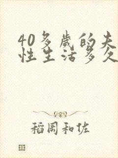 40多岁的夫妻性生活多久一次封面