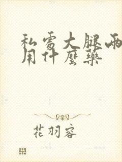 私处大腿两侧痒用什么药