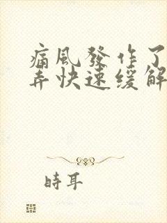 痛风发作了怎么弄快速缓解