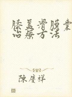 膝盖滑膜囊怎么治疗方法