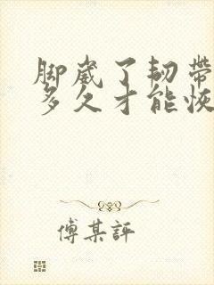 脚崴了韧带拉伤多久才能恢复