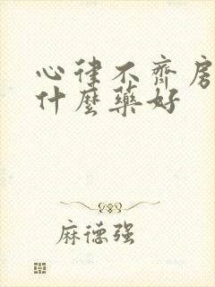 心律不齐房颤用什么药好