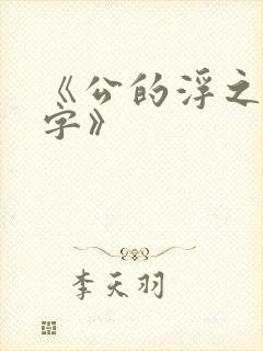 《公的浮之手中字》封面