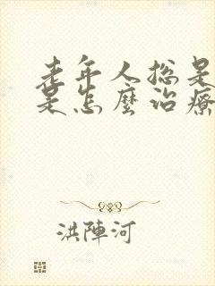 老年人总是头晕是怎么治疗