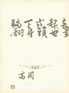 躺下或起来头晕,翻身头也晕是咋回事