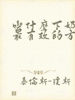 吃什么下奶最快最有效的方法封面