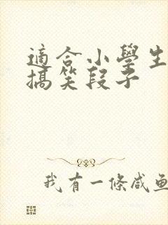 适合小学生讲的搞笑段子