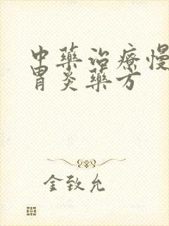 中药治疗慢性肠胃炎药方