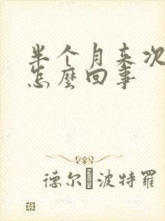 半个月来次姨妈怎么回事