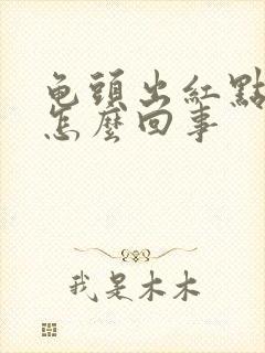 龟头出红点还痒怎么回事