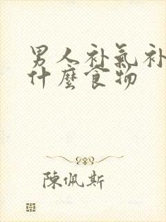 男人补气补肾吃什么食物