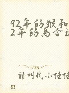 92年的猴和02年的马合适吗