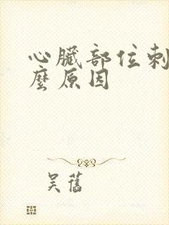 心脏部位刺痛什么原因封面