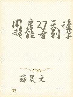 同房27天后b超能看到孕囊吗封面