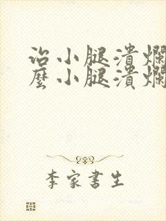 治小腿溃烂用什么小腿溃烂膏好
