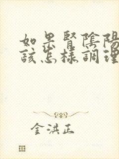 如果肾阴阳两虚该怎样调理