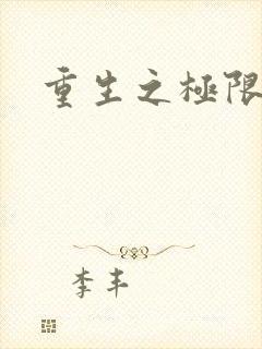 重生之极限风流